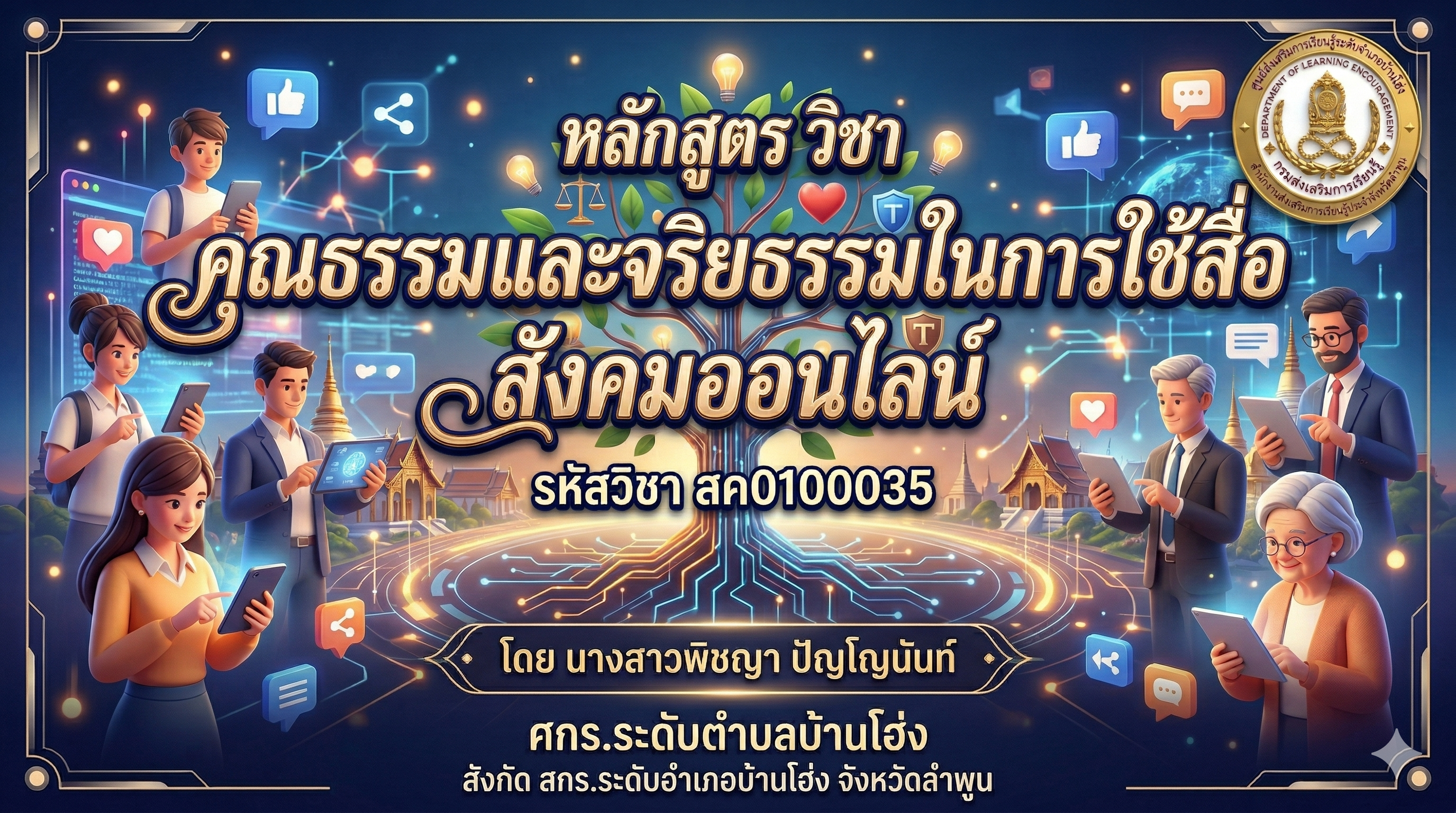 หลักสูตร วิชา คุณธรรมและจริยธรรมในการใช้สื่อ สังคมออนไลน์ 