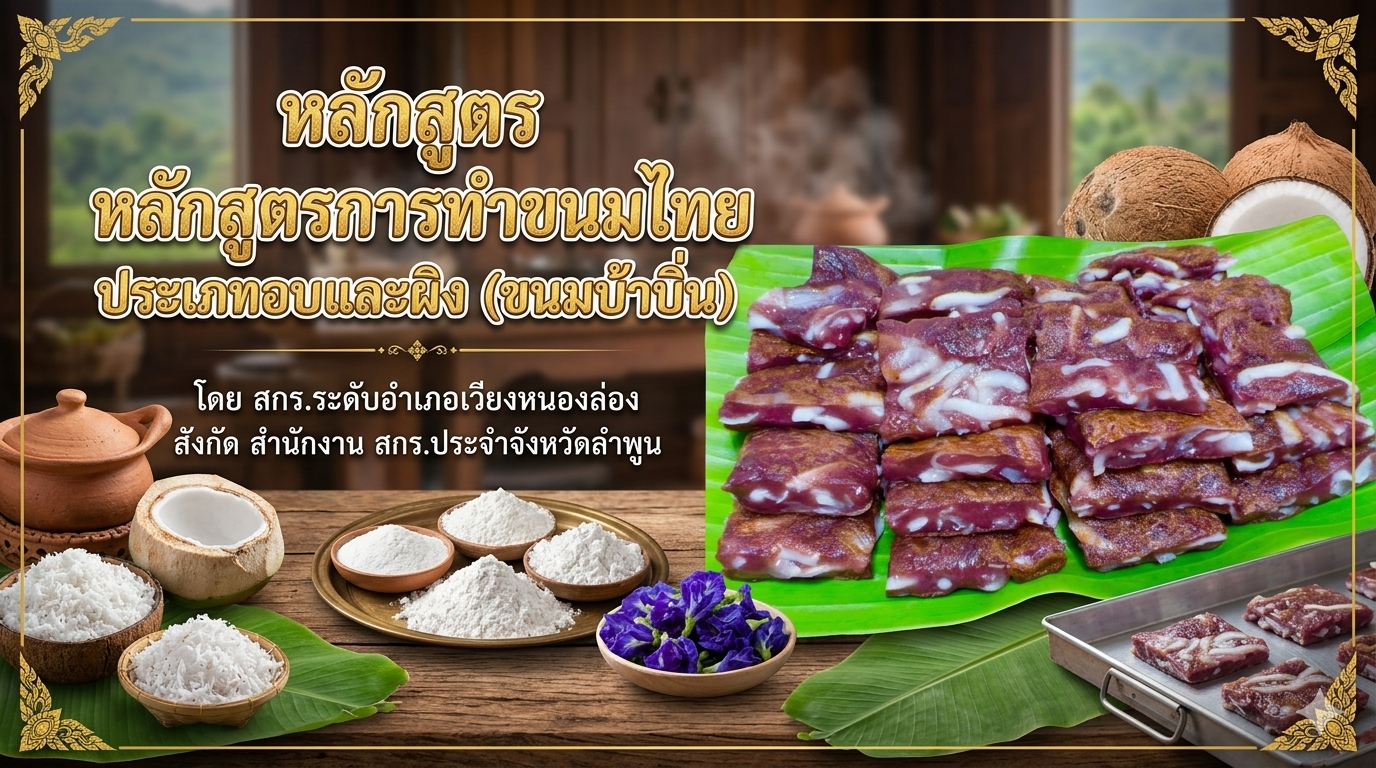 หลักสูตรการทำขนมไทย ประเภทอบและผิง (ขนมบ้าบิ่น)