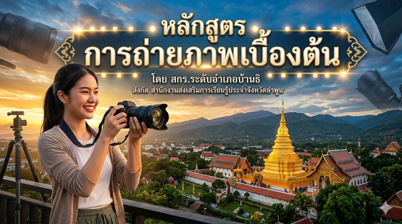 การถ่ายภาพเบื้องต้น