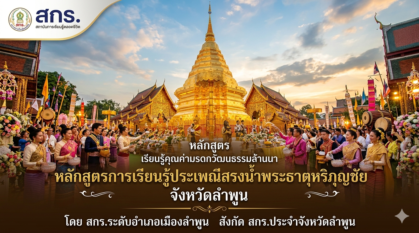 หลักสูตรการเรียนรู้ประเพณีสรงน้ำพระธาตุหริภุญชัย จังหวัดลำพูน