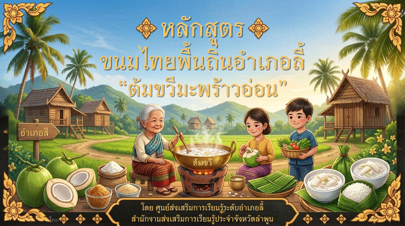 ขนมพื้นถิ่นอำเภอลี้ "ต้มขวีมะพร้าวอ่อน"