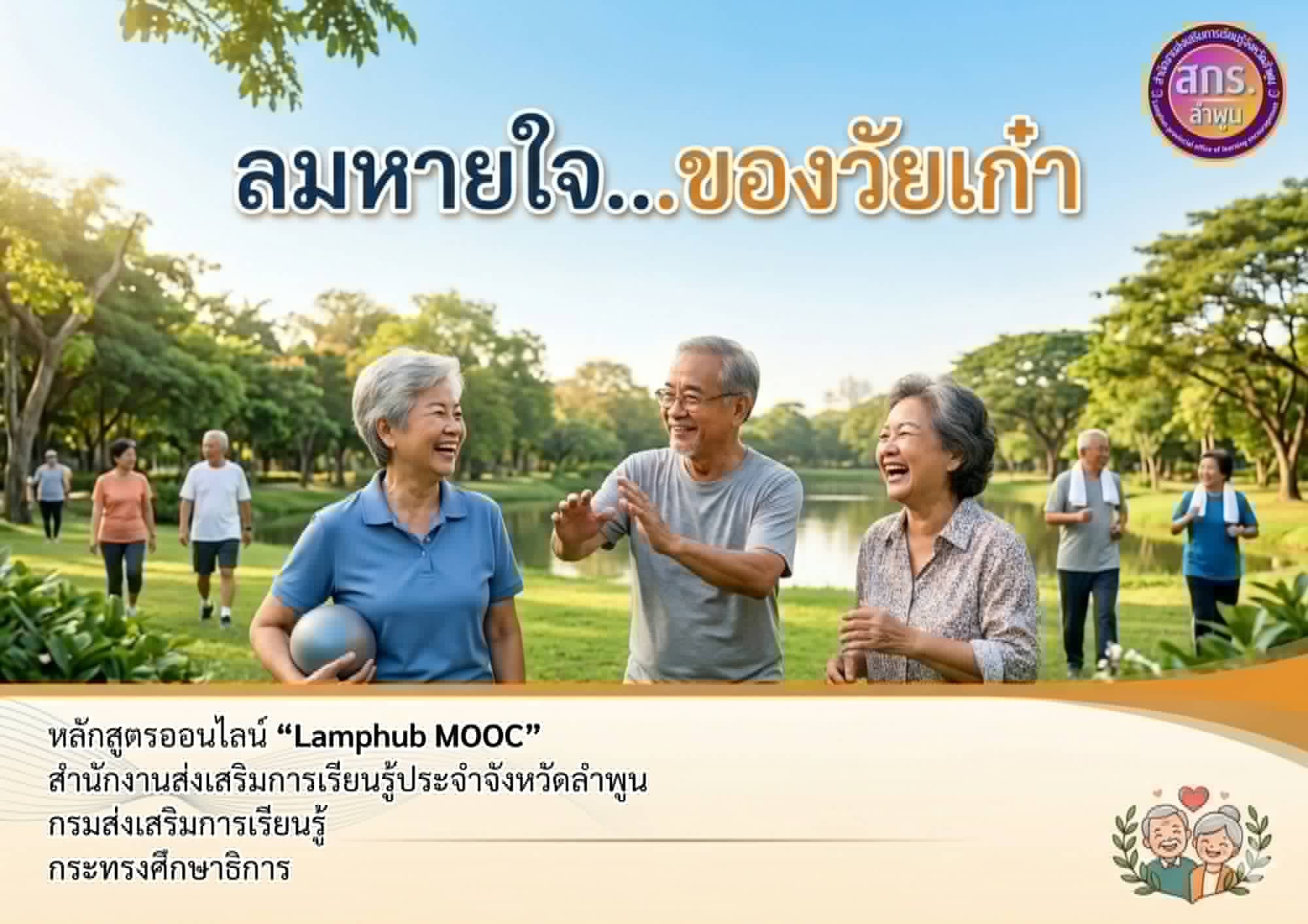 ลมหายใจของวัยเก๋า “เทคนิคการดูแลสุขภาพของผู้สูงอายุ”