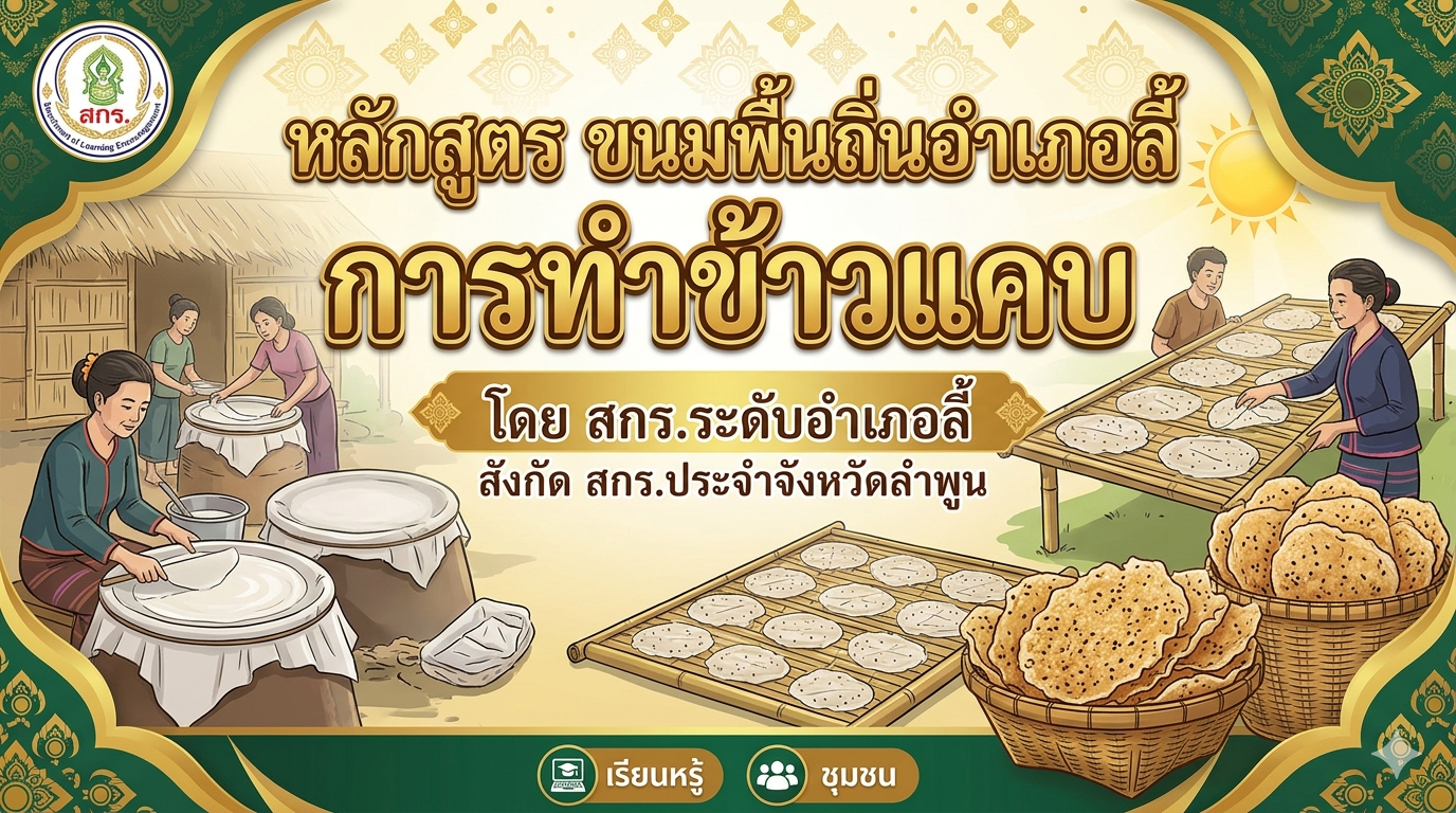 ขนมพื้นถิ่นอำเภอลี้ “การทำข้าวแคบ”