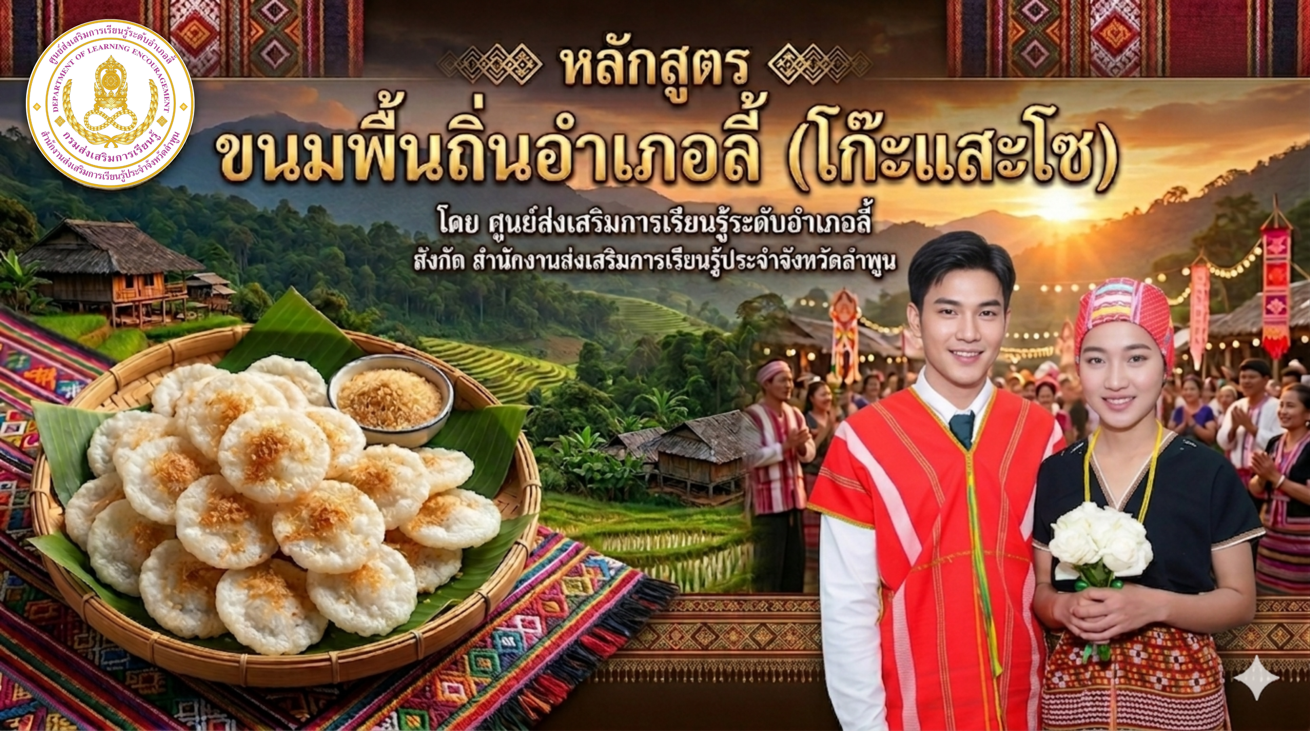 ขนมพื้นถิ่นอำเภอลี้ (โก๊ะแสะโซ)
