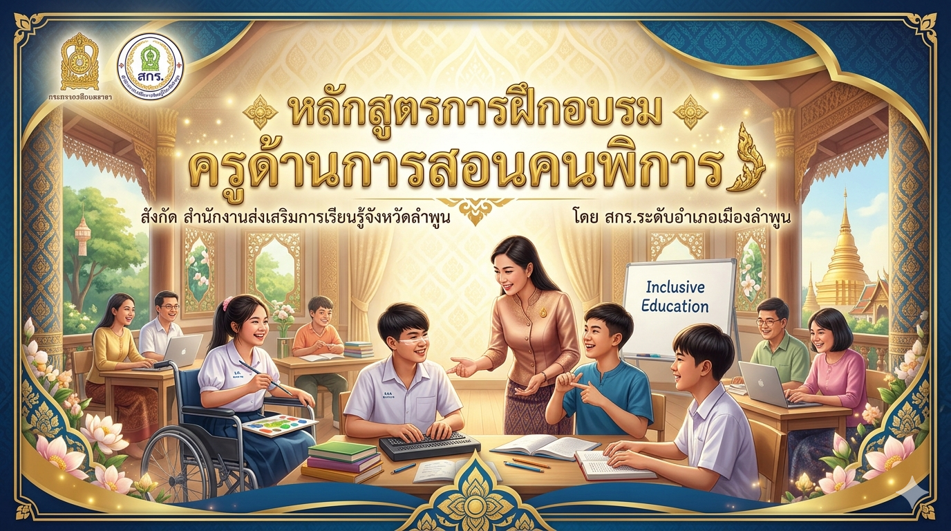 หลักสูตรการฝึกอบรมครูด้านการสอนคนพิการ
