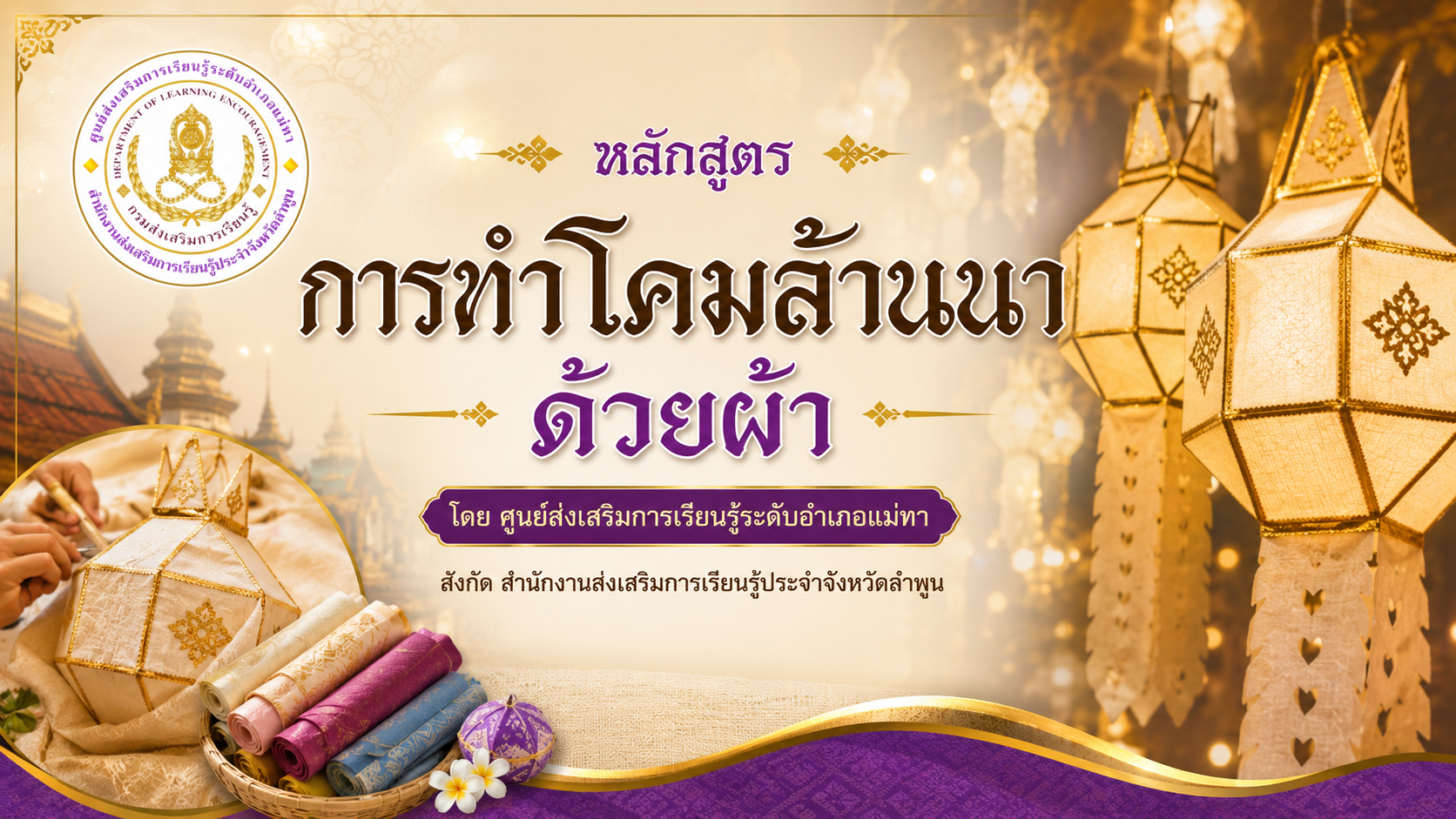 การทำโคมล้านนาด้วยผ้า