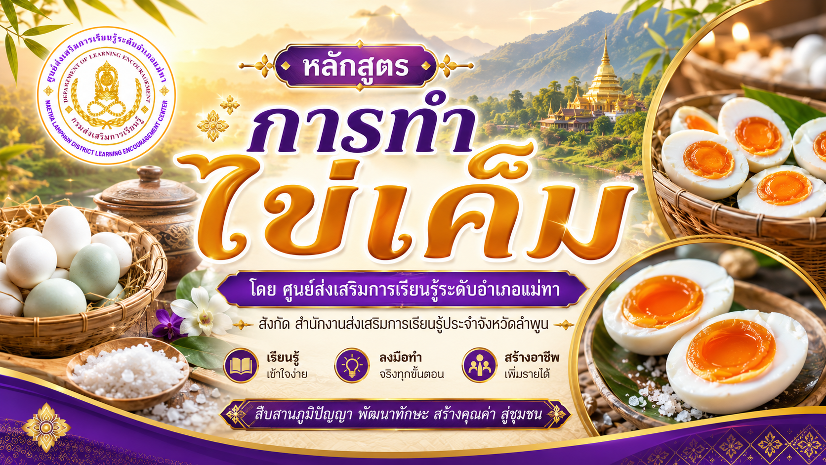 การทำไข่เค็ม