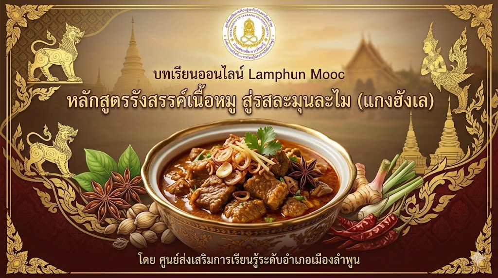 รังสรรค์เนื้อหมู สู่รสละมุนละไม (แกงฮังเล)