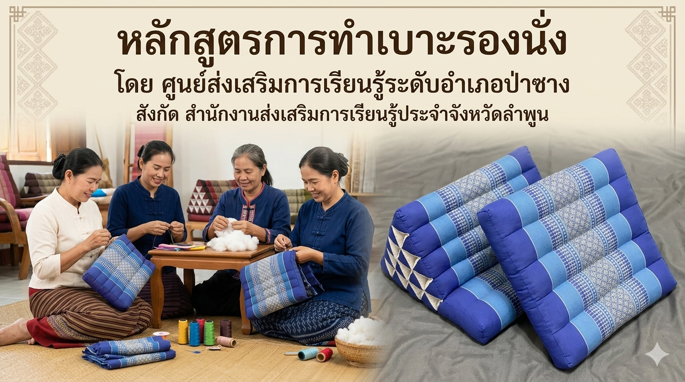 การทำเบาะรองนั่ง