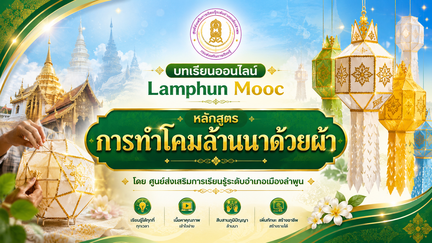 การทำโคมล้านนาด้วยผ้า
