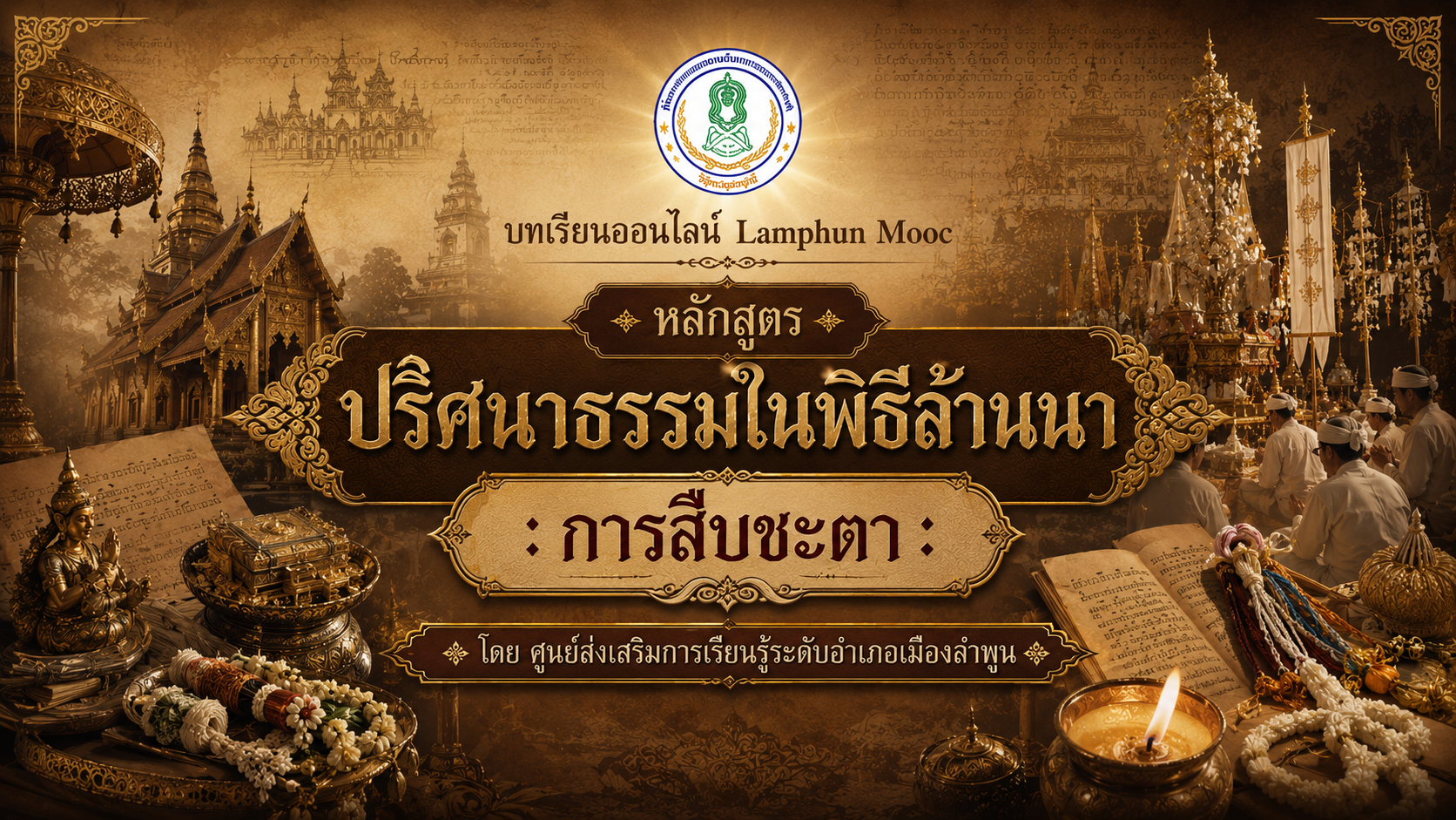 ปริศนาธรรมในพิธีล้านนา : การสืบชะตา