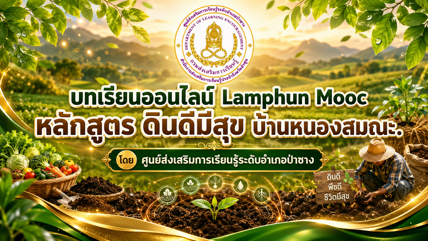 ดินดีมีสุข บ้านหนองสมณะ