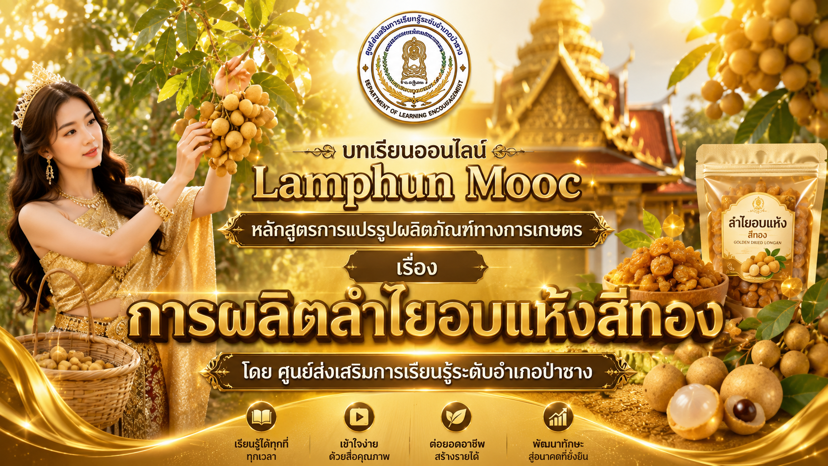 การแปรรูปผลิตภัณฑ์ทางการเกษตร (ลำไยอบแห้งสีทอง)