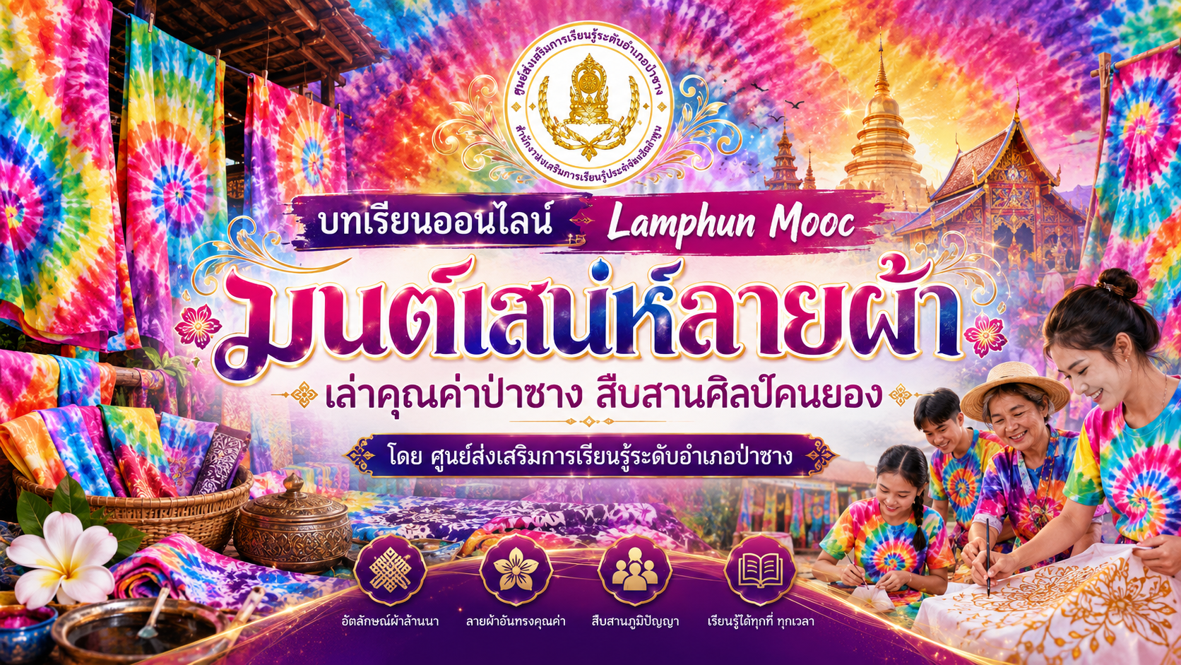 มนต์เสน่ห์ลายผ้า เล่าคุณค่าป่าซาง สืบสานศิลป์คนยอง