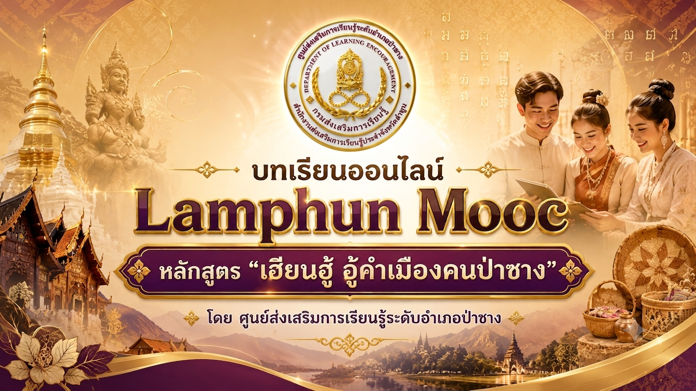 เฮียนฮู้ อู้คำเมืองคนป่าซาง