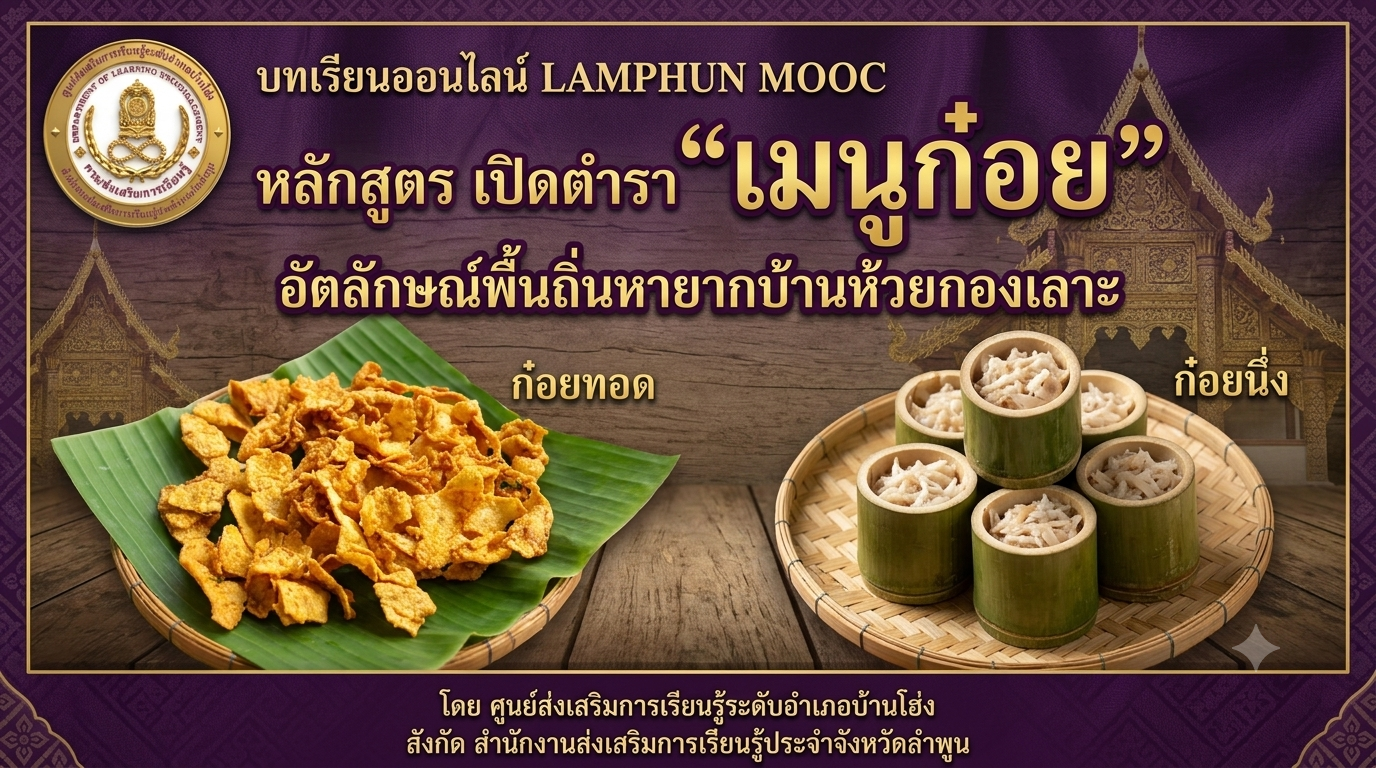 เปิดตำรา "เมนูก๋อย" อัตลักษณ์พื้นถิ่นหายากบ้านห้วยกองเลาะ