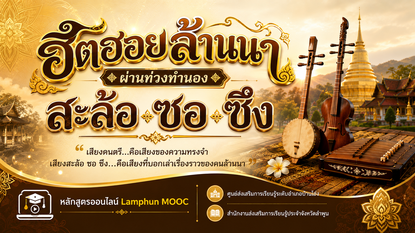 ฮีตฮอยล้านนา ผ่านท่วงทำนองสะล้อ ซอ ซึง
