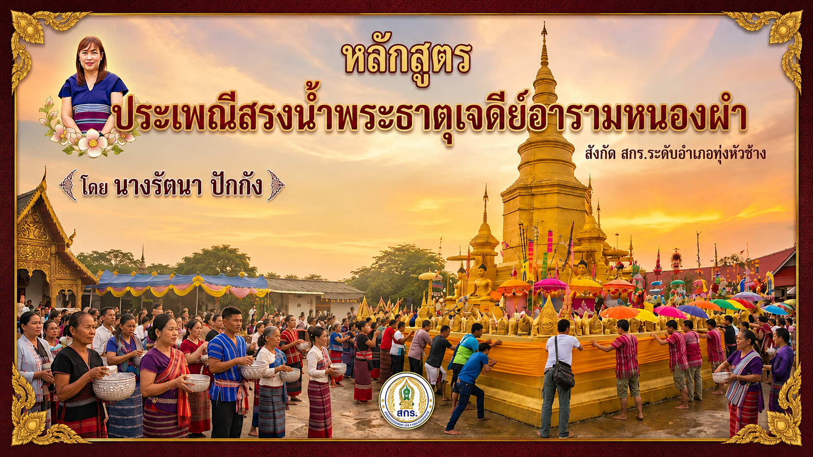 ประเพณีสรงน้ำพระธาตุเจดีย์อารามหนองผำ