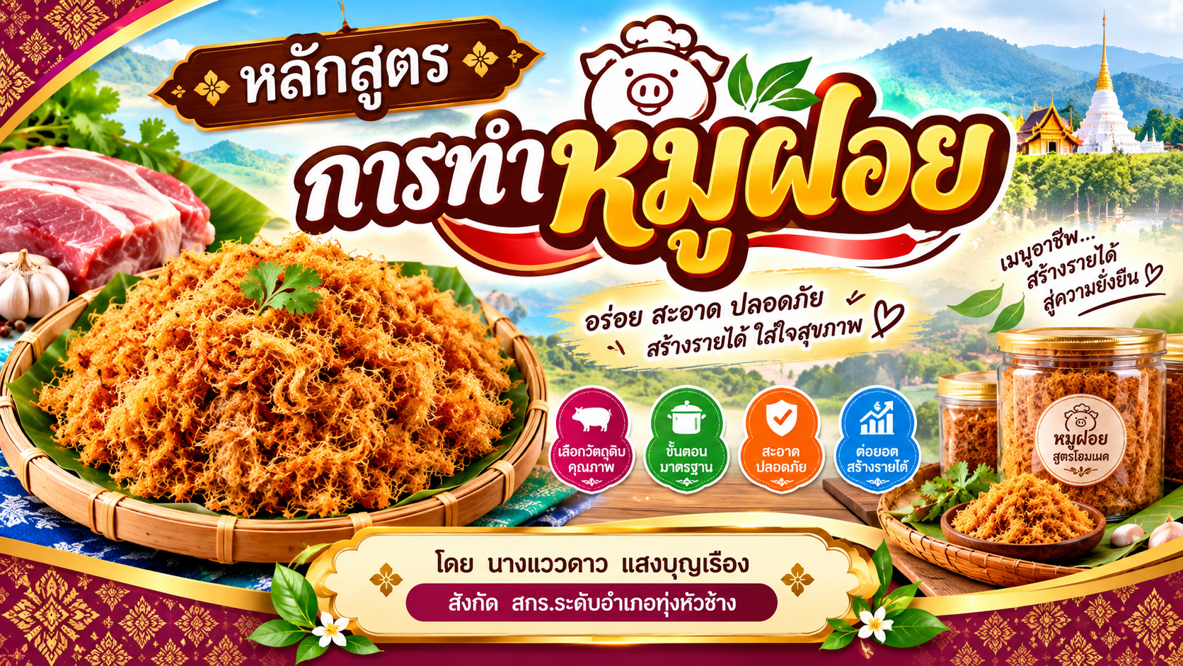 การทำหมูฝอย