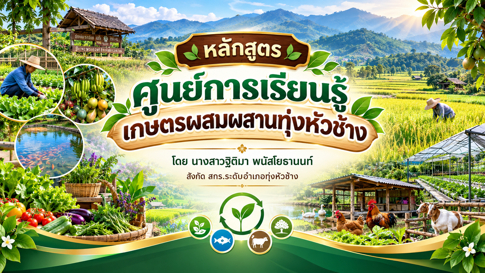 ศูนย์การเรียนรู้เกษตรผสมผสานทุ่งหัวช้าง