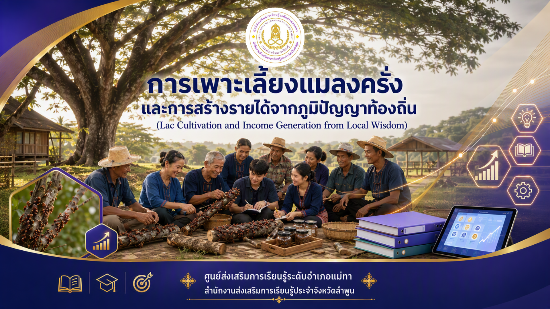การเพาะเลี้ยงแมลงครั่งและการสร้างรายได้จากภูมิปัญญาท้องถิ่น
