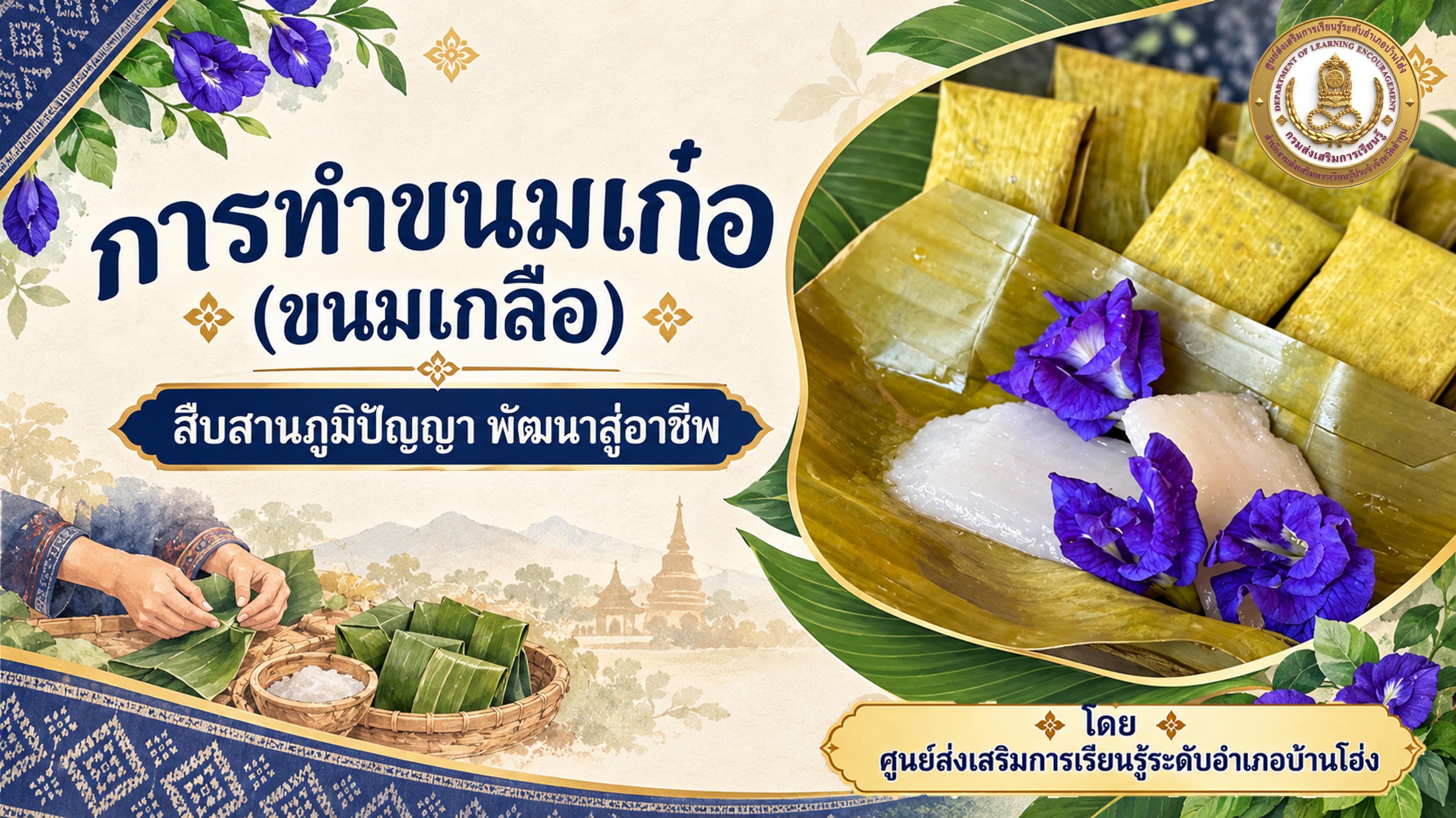 การทำขนมเก๋อ (ขนมเกลือ) สืบสานภูมิปัญญา พัฒนาสู่อาชีพ