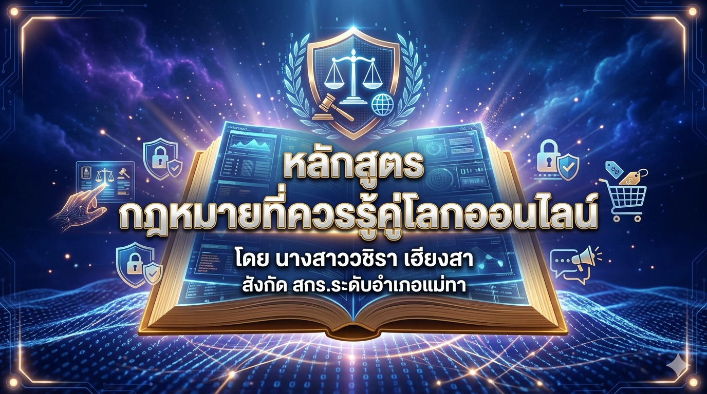 กฎหมายที่ควรรู้คู่โลกออนไลน์ 