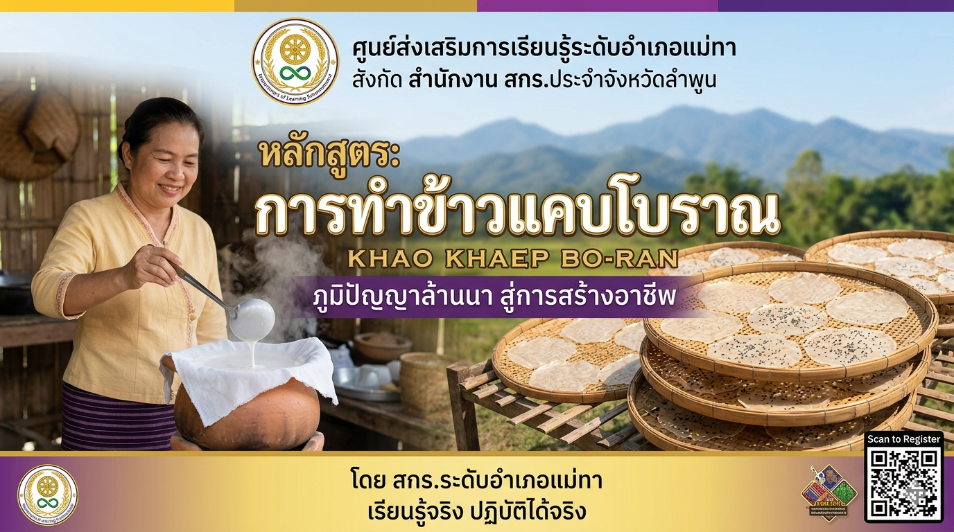 หลักสูตรฝึกอบรมการทำข้าวแคบโบราณ จำนวน 5 ชั่วโมง
